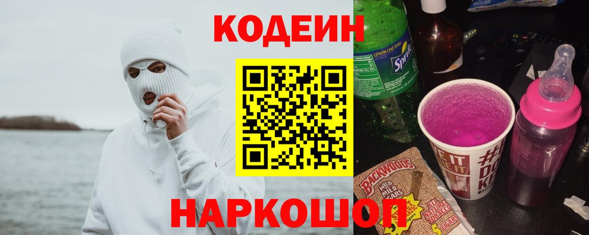 Кодеиновый сироп Lean Purple Drank  Кодеиновый сироп Lean Purple Drank  Кизилюрт  Вход с VPN 